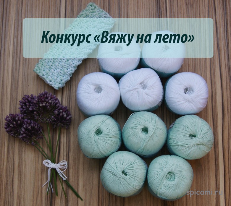 Конкурс «Вяжу на лето»