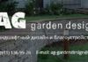 Услуги студии ландшафтного дизайна AG Garden Design