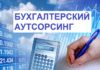 Что представляет собой аутсорсинг бухгалтерских услуг?