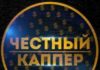Капперы: профессионалы в ставках на спорт