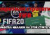 Секреты стратегий ставок на FIFA