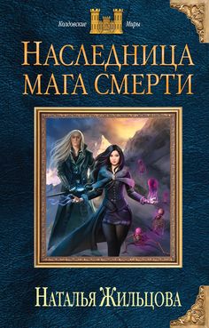 Рейтинг книг Натальи Жильцовой