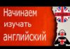 С чего начать изучение английского языка?
