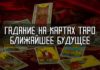 Гадание таро на ближайшее будущее бесплатно