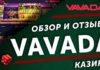 Казино Vavada: окунитесь в мир онлайн приключений