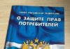Кто занимается защитой прав потребителей?