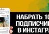Как набрать подписчиков в Инстаграм?