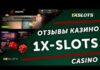 1xSlots Casino: играйте онлайн круглосуточно