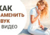 Как быстро и легко заменить звук в видео? Простой способ добавления новой аудиодорожки