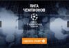 Особенности ставок на Лигу Чемпионов