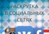 Способы накрутки в социальных сетях