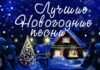 Самые популярные новогодние песни