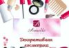 Косметика Armelle: советы по выбору