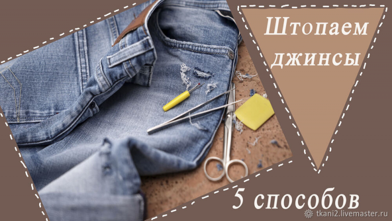 5 способов красиво заштопать дырку на джинсах
