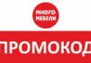 Где взять промокод для Много мебели?