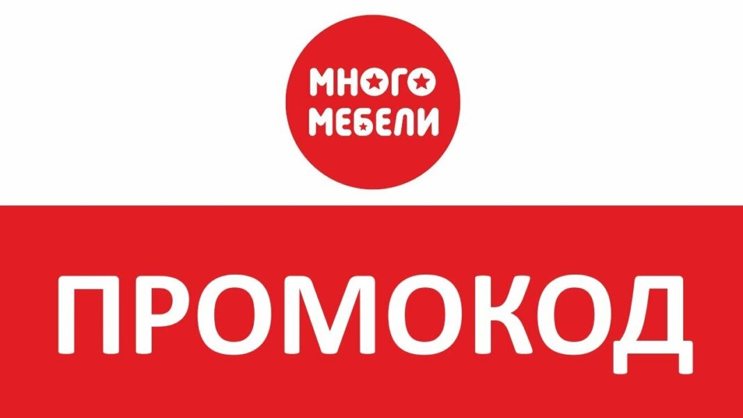 Промокод для много мебели