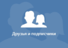 Для чего нужны подписчики в Вконтакте?