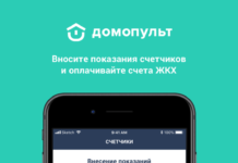 Домопульт : самое удобное и простое решение всех вопросов ЖКХ