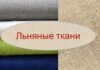Виды льняных тканей