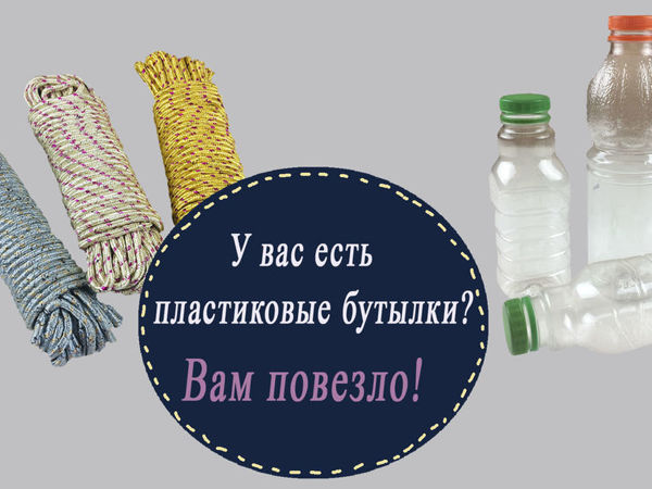 Превращаю пластиковые бутылки с помощью хозяйственной верёвки в нужную вещь для дома за час