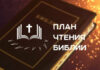 План чтения Библии на каждый день
