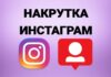 Как работает накрутка подписчиков в Инстаграм: методы и способы