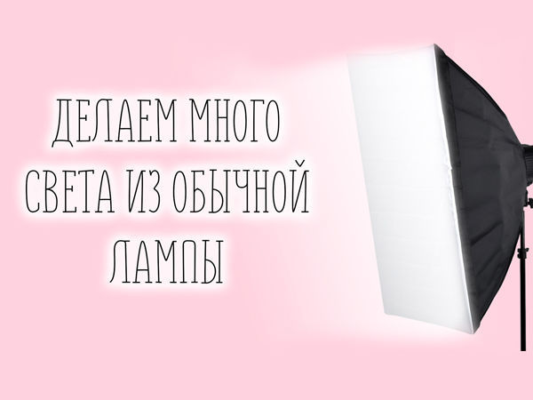 Делаем рассеиватель на обычную лампу. Освещение для домашней съёмки