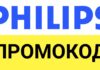 Где найти промокод — «Philips»
