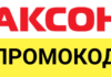 Как активировать промокод в интернет-магазине Аксон?