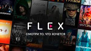 FLEX: лучшие фильмы и сериалы планеты в профессиональной озвучке