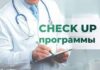Программа медицинского обследования Check up для мужчин