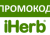 Как использовать промокод iHerb на первый заказ?