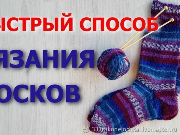 Быстрый способ вязания носков