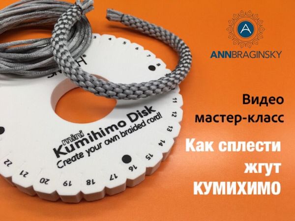 Как сплести жгут Кумихимо. Видео мастер-класс