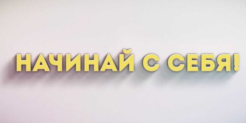 Проект "Начинай с себя"