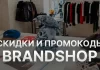 Виды и особенности акций в магазине Brandshop