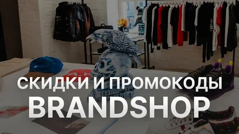 Виды и особенности акций в магазине Brandshop
