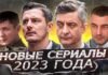 Новинки русских сериалов 2023 года