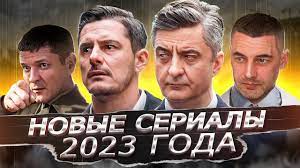 Новинки русских сериалов 2023 года