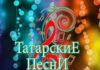 Чем хороша татарская музыка