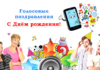 Голосовое поздравление с Днем рождения – оригинальный способ поздравить близкого человека