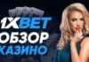 Обзор казино 1иксбет