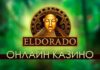 Официальный сайт казино Эльдорадо
