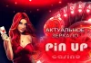Pin UP Casino актуальное зеркало: преимущества