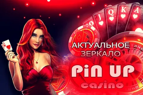 pin up casino зеркало