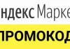 Для чего необходим промокод на Яндекс.Маркет?