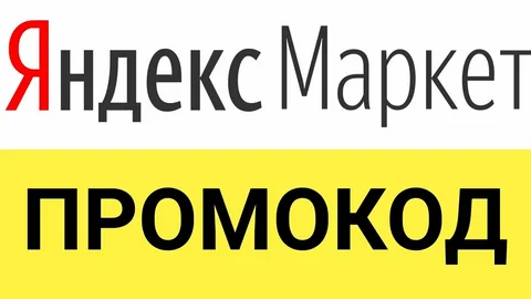 Для чего необходим промокод на Яндекс.Маркет?