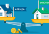 Ипотека или аренда: сравнительный анализ выгодности