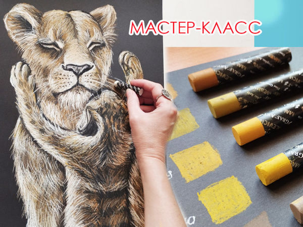 Рисуем львицу и львенка масляной пастелью