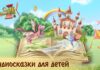 Аудиосказки для малышей: выбор и рекомендации для родителей
